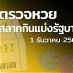 ตรวจหวย1พค64